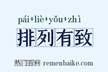 排列有致是什么意思的图片